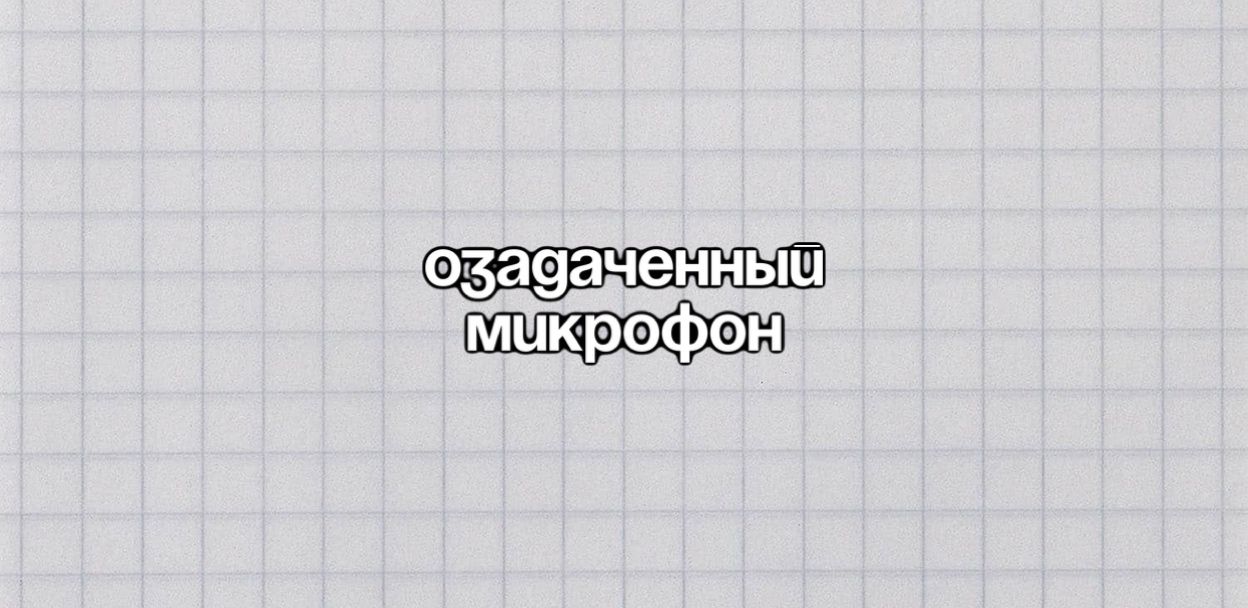 Stand Up: Озадаченный микрофон