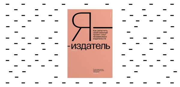«Я — издатель»: презентация первой книги линейки Teller Books