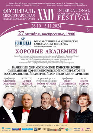ХОРОВЫЕ АКАДЕМИИ