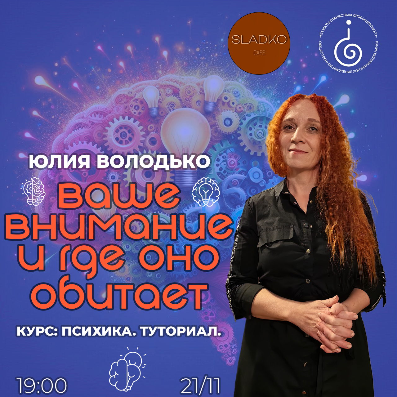 Онлайн: Юлии Володько: Лекция в рамках курса «Психика. Туториал»: «Ваше внимание и где оно обитает»