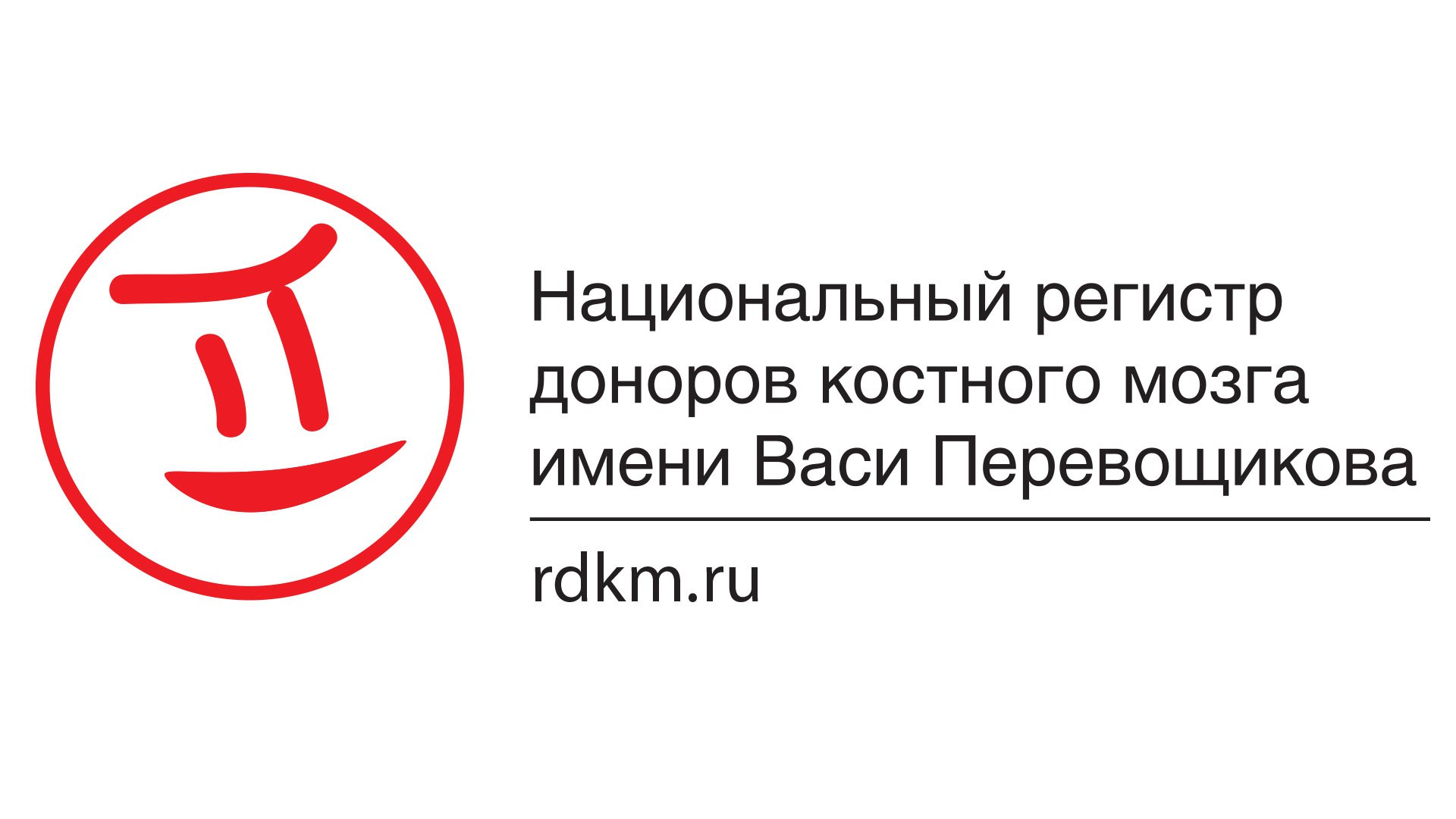 Национальный регистр доноров костного мозга имени Васи Перевощикова 