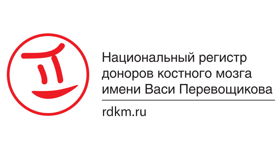 Национальный регистр доноров костного мозга имени Васи Перевощикова 