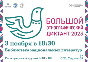Большой этнографический диктант