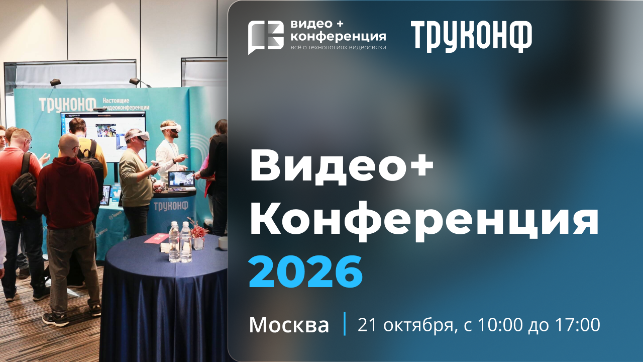Видео+Конференция