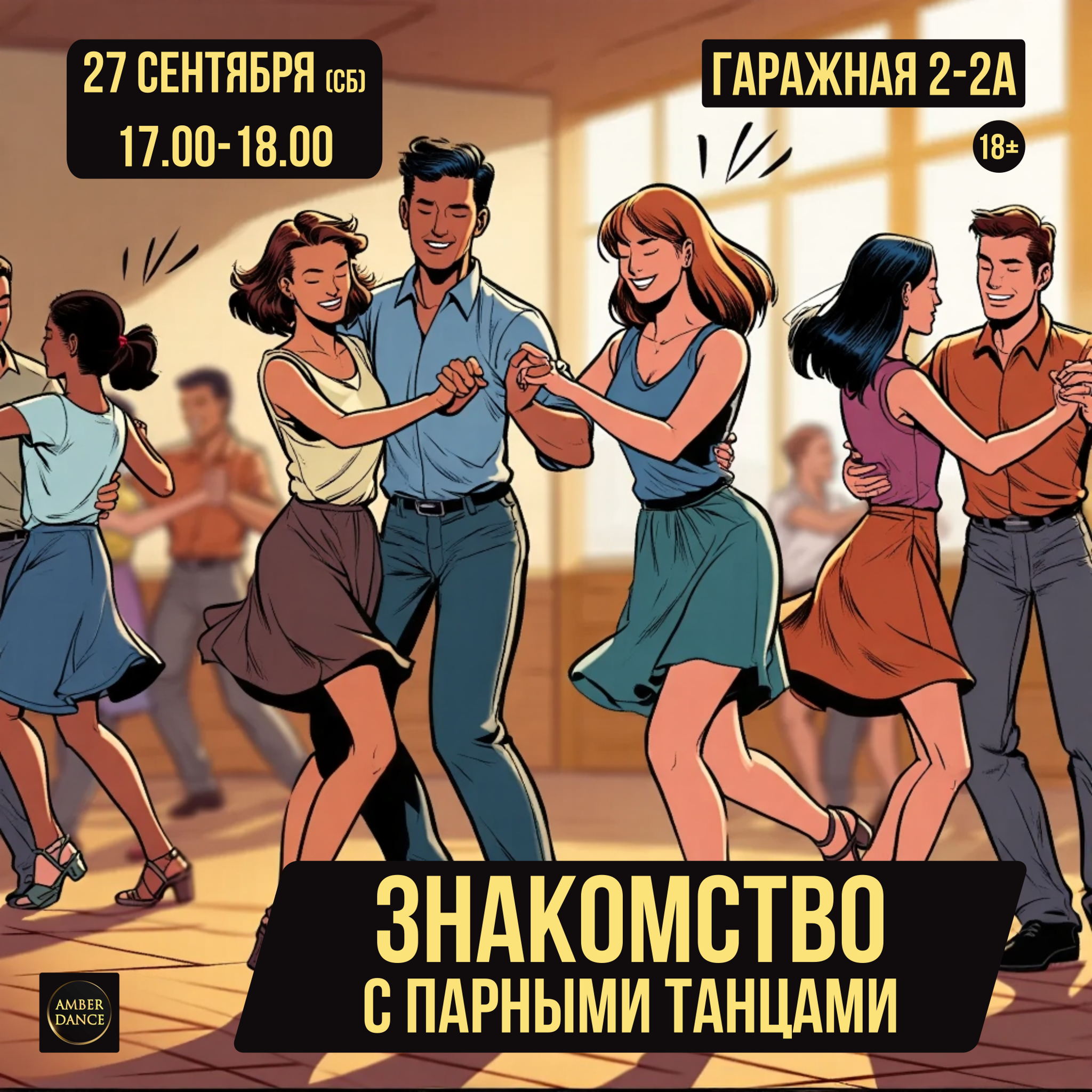 Знакомство с парными танцами | AmberDance