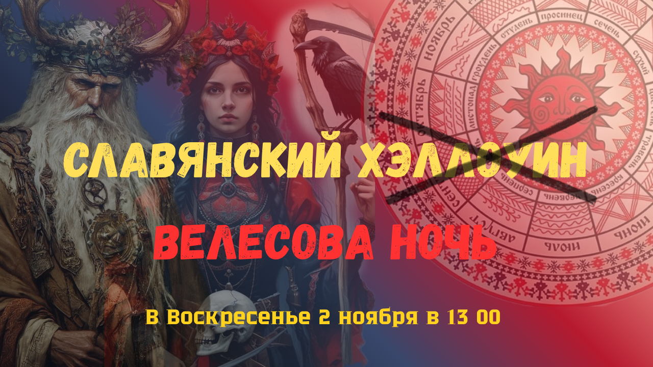 квест по славянским традициям. Дресс-код: славянский стиль (например, кокошники, платки, вышивка) Рекомендуем, но не обязываем, главное ваше настроение