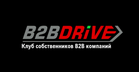 Клуб собственников b2b компаний B2B DRIVE