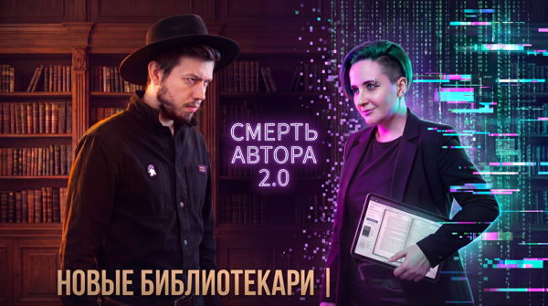 II Библиотечный профессиональный вебинар «Новые Библиотекари. Смерть автора 2.0: как нейросети убивают уникальность»