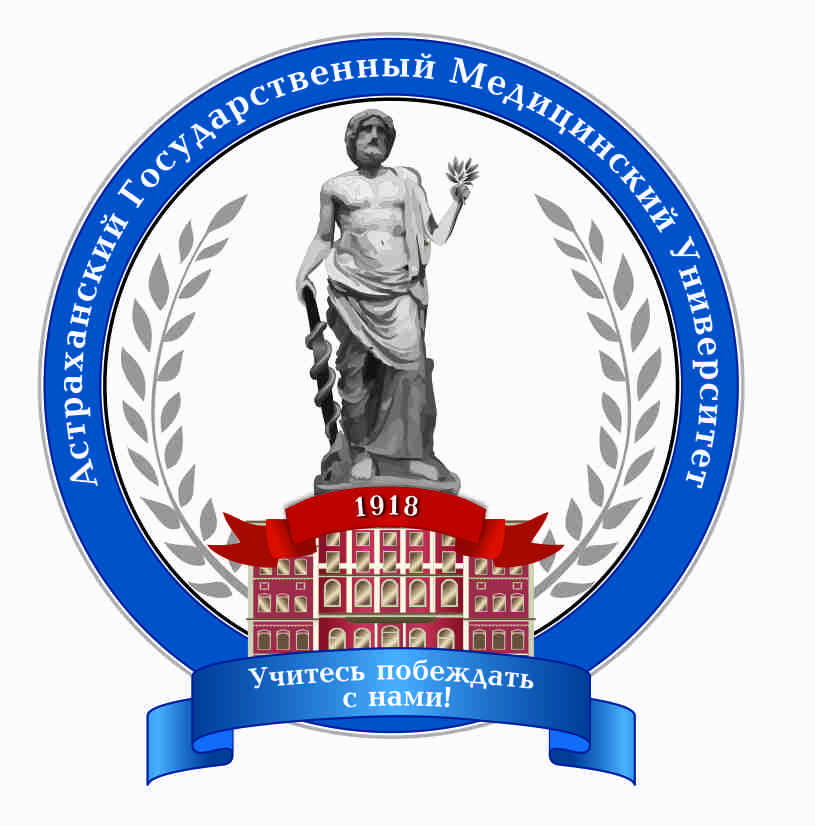 ФГБОУ ВО «Астраханский государственный медицинский университет» Минздрава России