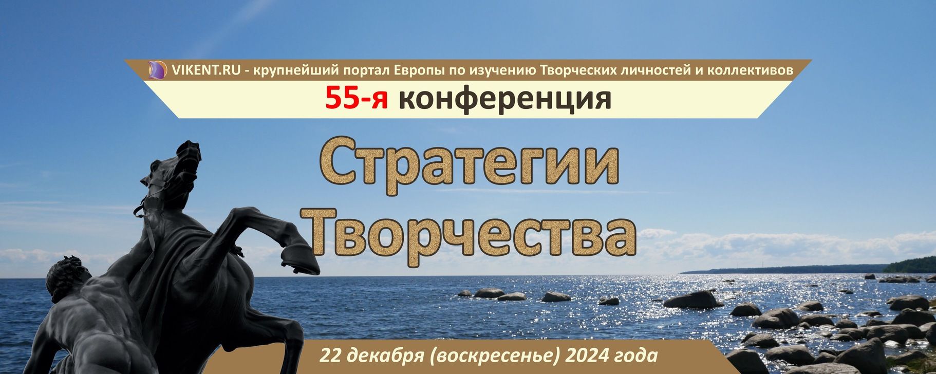 Новое событие55-я юбилейная онлайн-конференция «Стратегии творчества»