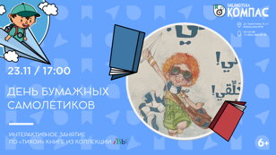 День бумажных самолётиков (6+)