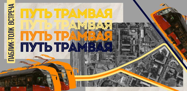 Путь трамвая | Public Talk