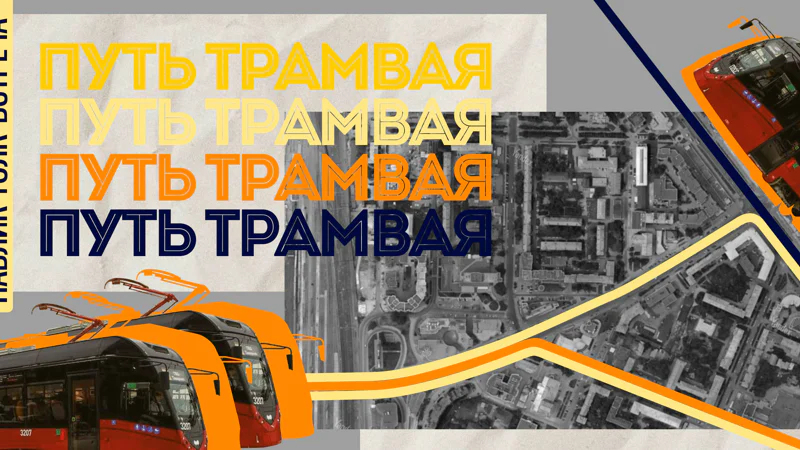 Путь трамвая | Public Talk