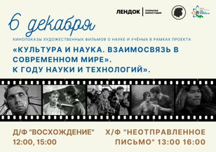 Показы фильмов в рамках проекта «Культура и наука. Взаимосвязь в современном мире»