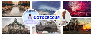 Эксклюзивная прогулка-фотосессия  «В Санкт-Петербурге с любовью»