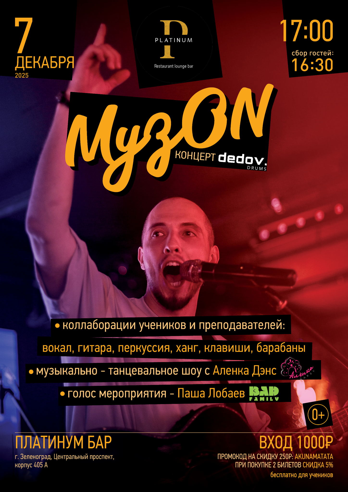 МузON | Platinum бар | 17:00