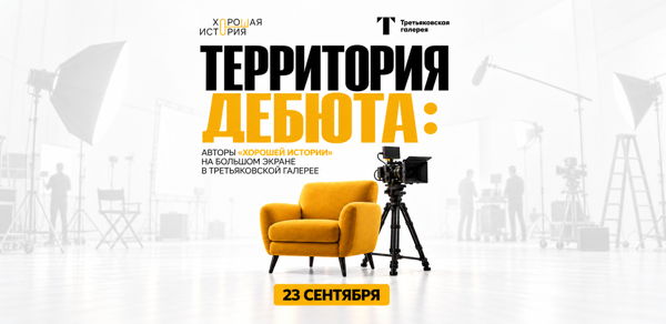 Территория дебюта