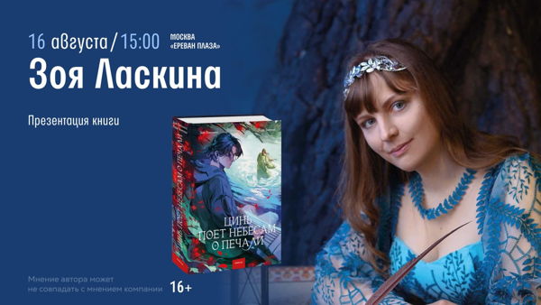 Встреча с Зоей Ласкиной