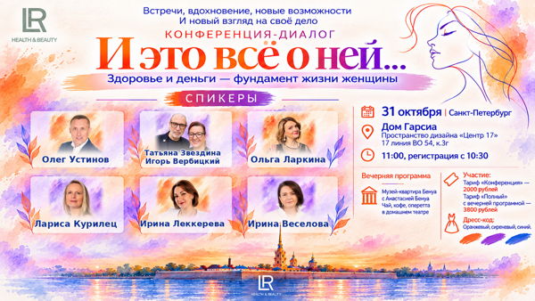 Конференция для женщин "И это все о ней"