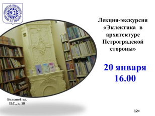 Лекция-экскурсия «Эклектика  в архитектуре Петроградской стороны»