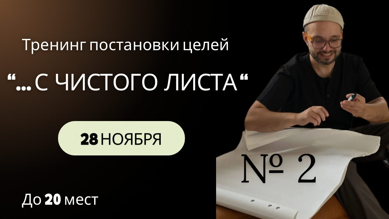 Тренинг постановки целей "... с чистого листа"