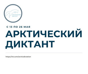  II Всероссийский Арктический диктант