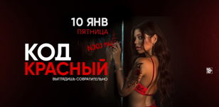 10.01 - КОД КРАСНЫЙ