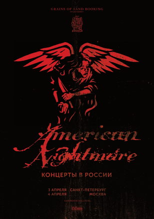 AMERICAN NIGHTMARE @ Сердце