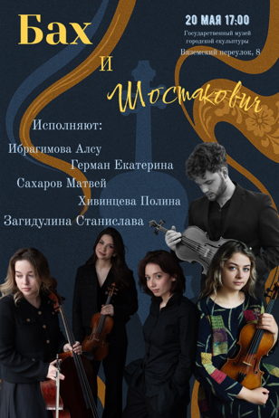 Диалог сквозь века: Бах и Шостакович 