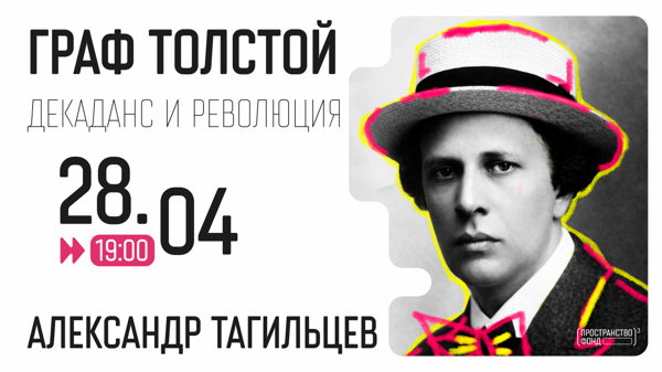 Граф Толстой, декаданс и революция