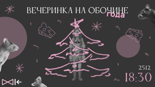Вечеринка на обочине года