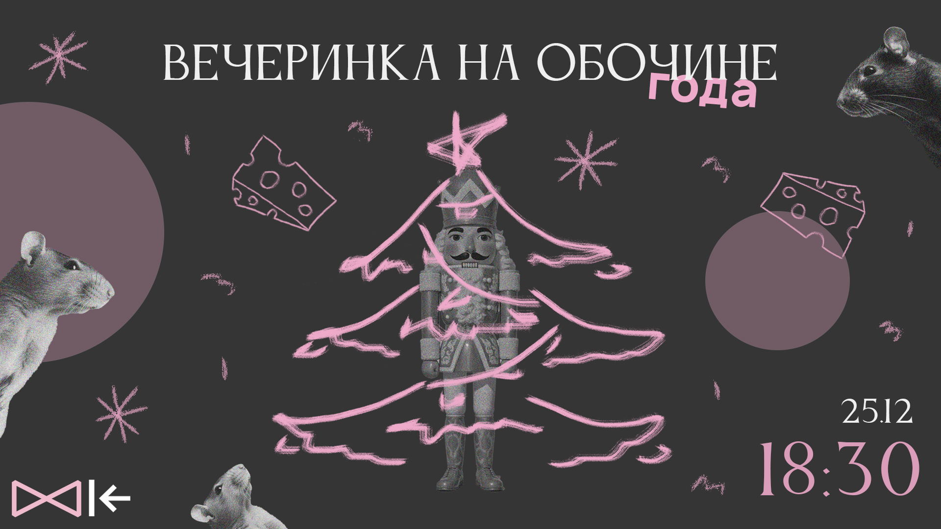 Вечеринка на обочине года