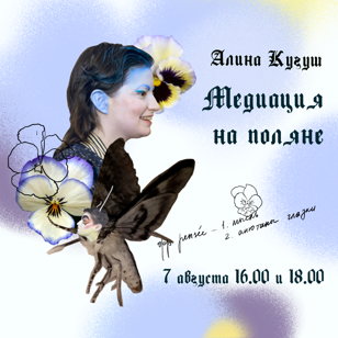 Медиация по выставке с Алиной Кугуш