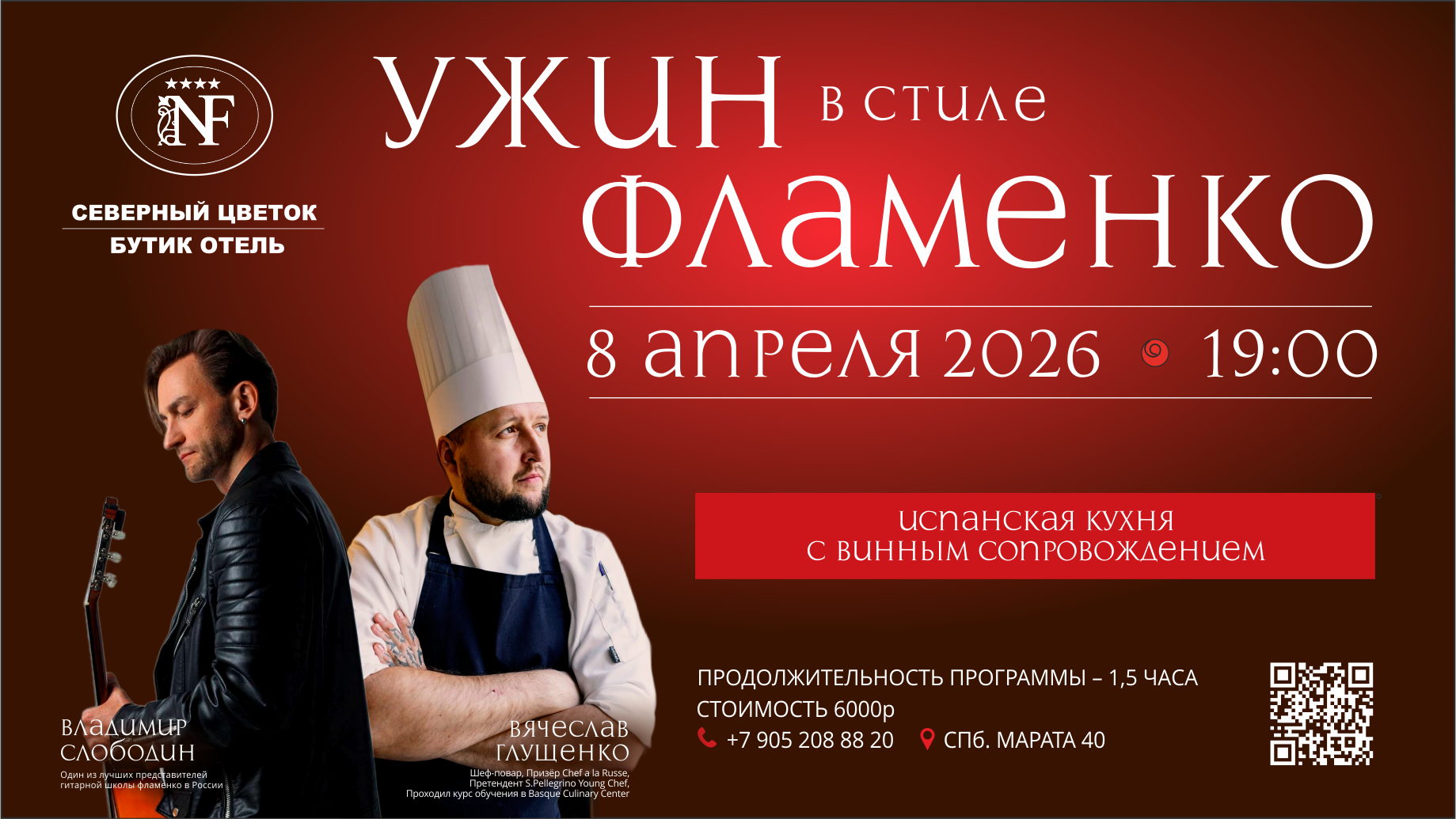 УЖИН В СТИЛЕ ФЛАМЕНКО