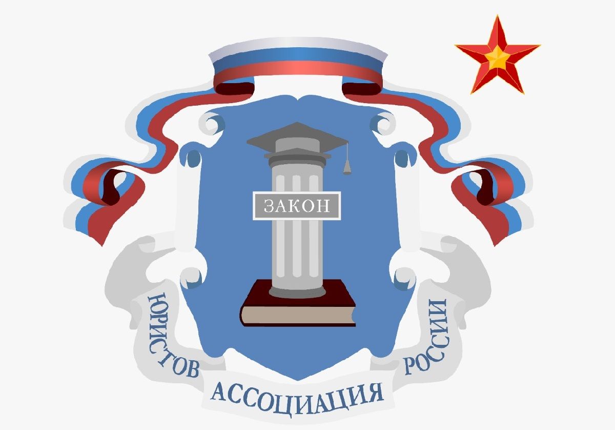 Московское отделение Ассоциации юристов России