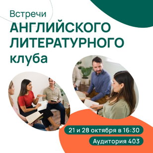 Встречи английского литературного клуба в РХГА.