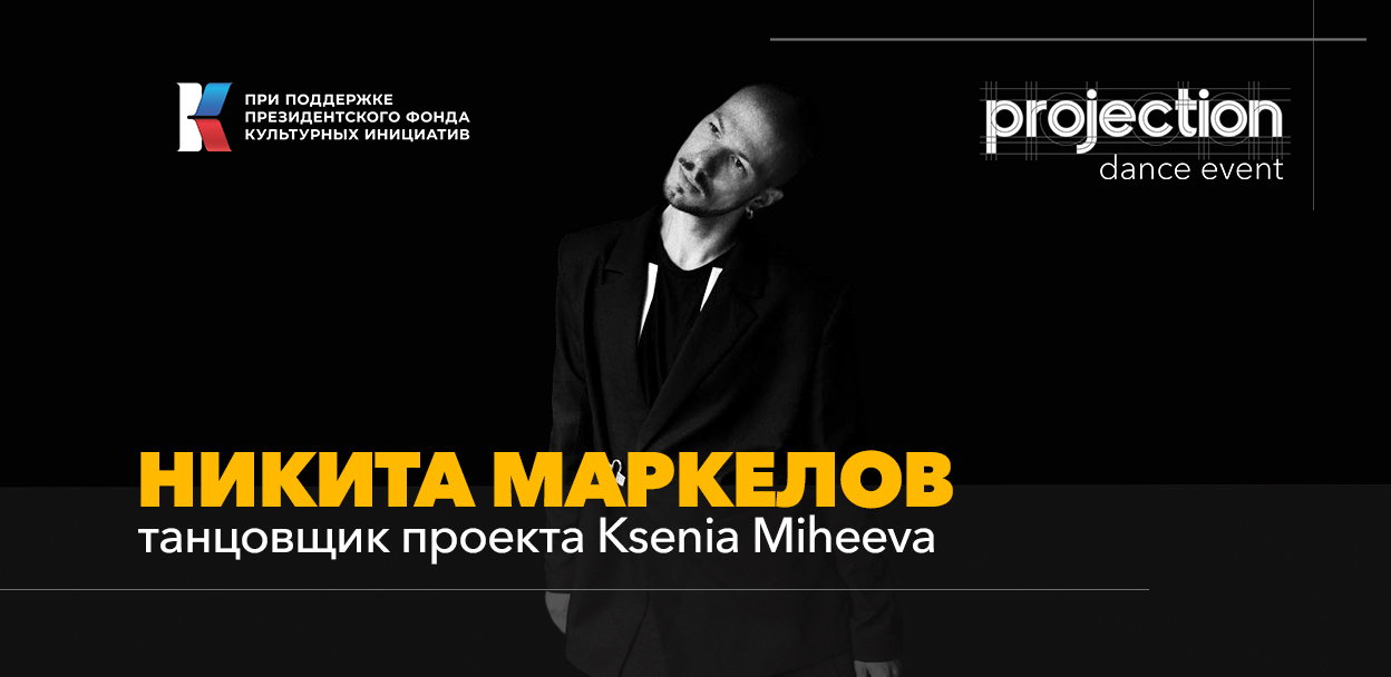 Лаборатория с Никитой Маркеловым