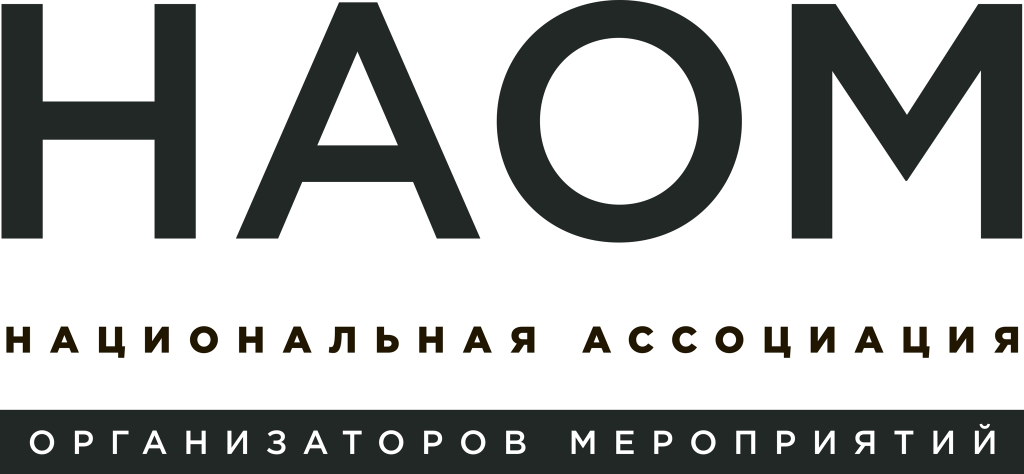 Информационный партнер: НАОМ (Национальная ассоциация организаторов мероприятий)