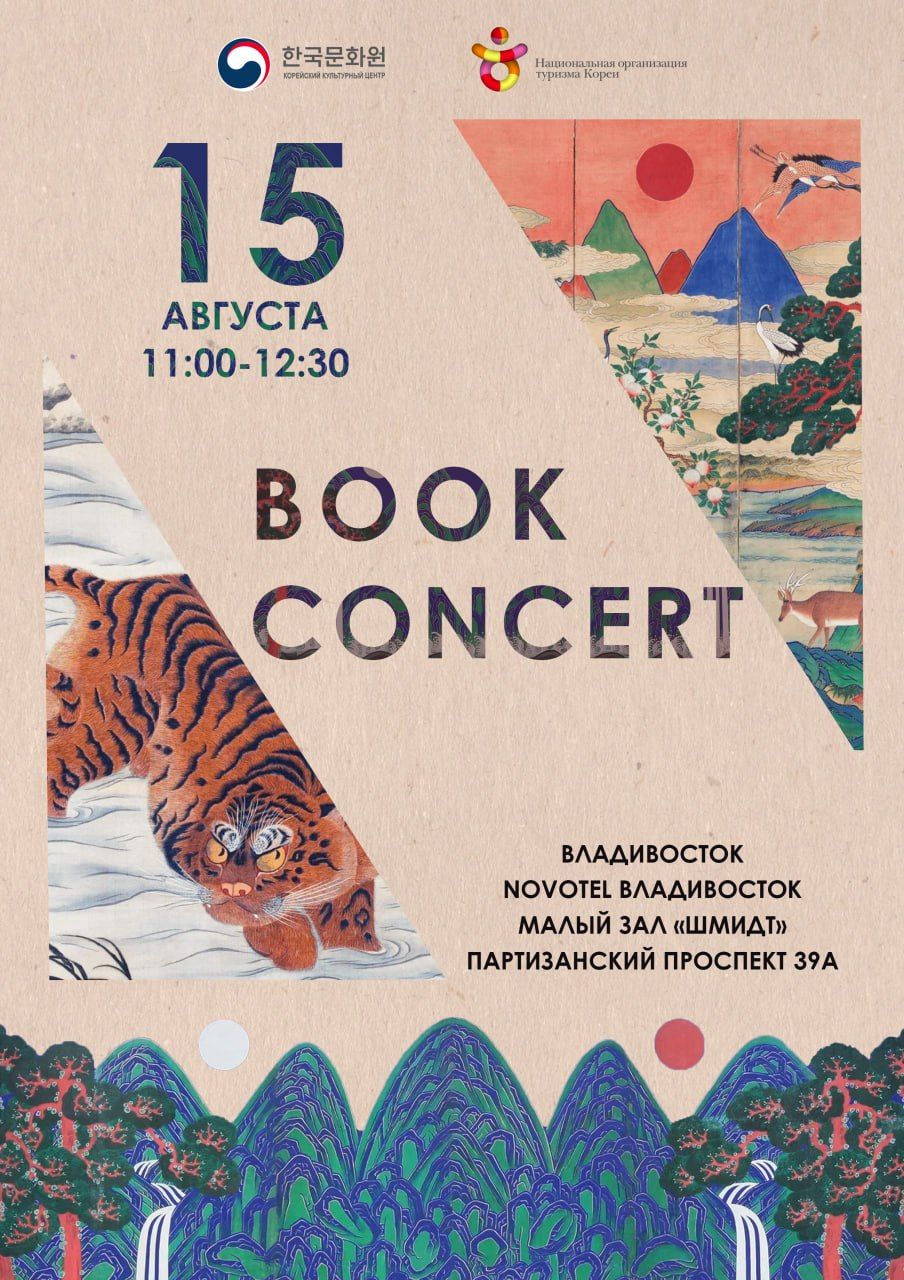 - Владивосток: "Book Concert" встреча с писательницей романа "Звери малой земли" Ким Чухе