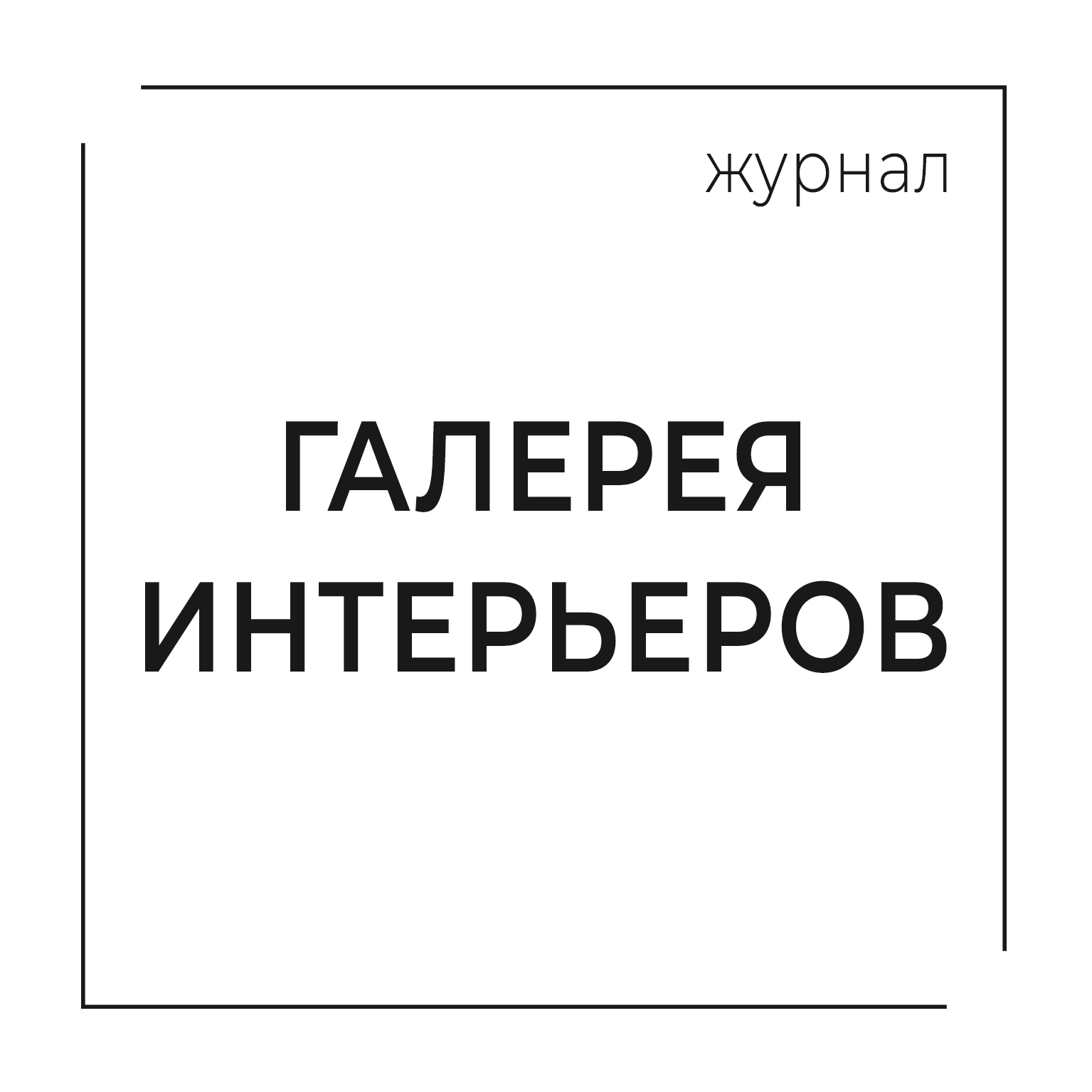 Журнал "Галерея интерьеров"