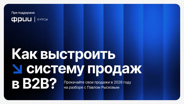 Разбор B2B-продаж с Павлом Рысковым
