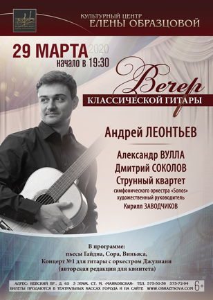 Вечер классической гитары