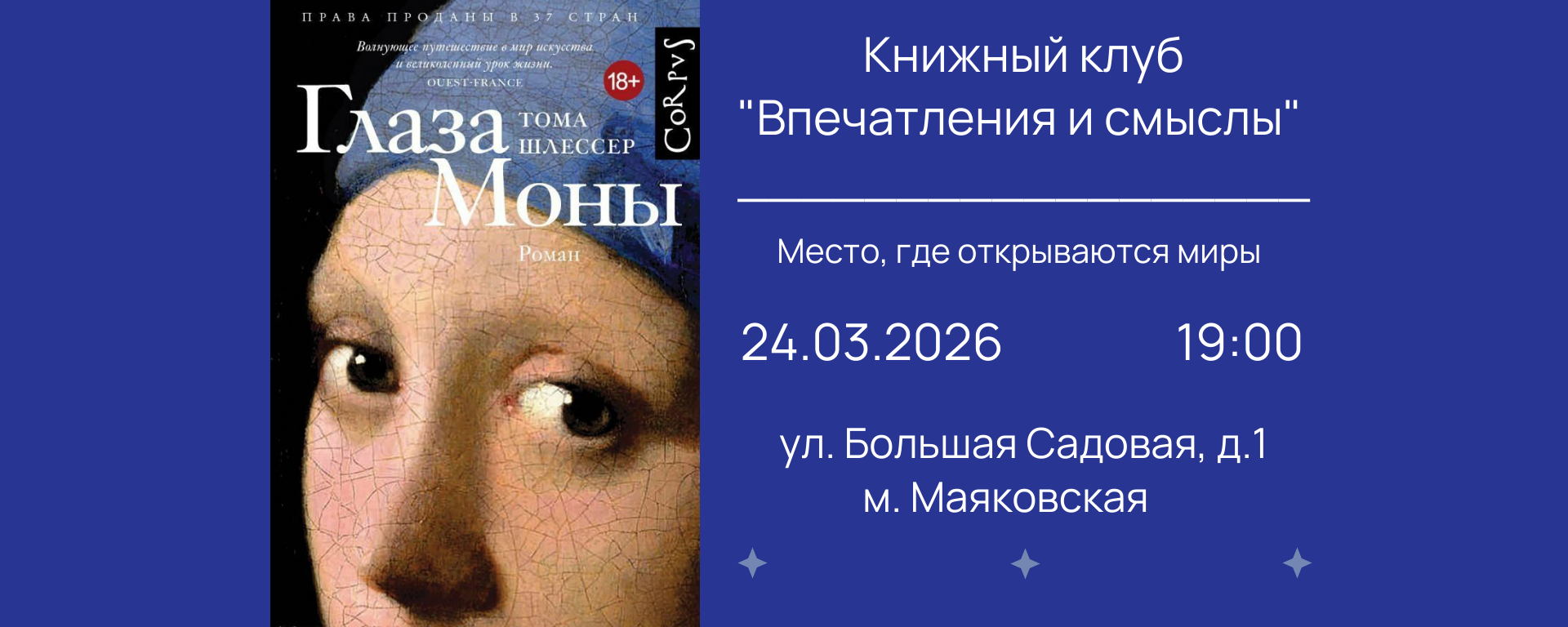 Книжный клуб "Впечатления и смыслы". Обсуждаем книгу марта "Глаза Моны" Тома Шлессера