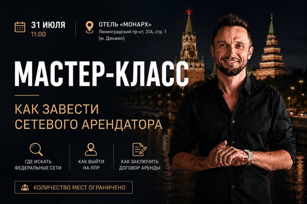 Мастер-класс «Как завести сетевого арендатора»