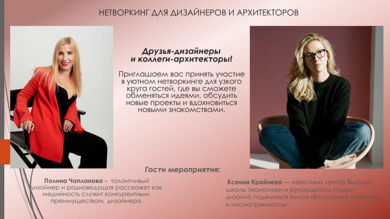 Нетворкинг для дизайнеров и архитекторов