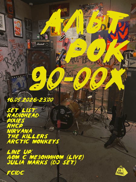АЛЬТ РОК 90-00Х