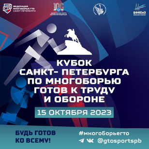 Кубок Санкт-Петербурга по многоборью ГТО 