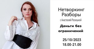 Нетворкинг + разборы  "Деньги без ограничений"