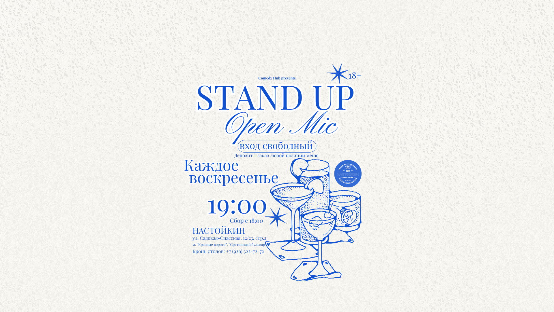 Stand Up на Чистых прудах