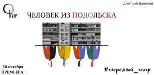 ЧЕЛОВЕК ИЗ ПОДОЛЬСКА